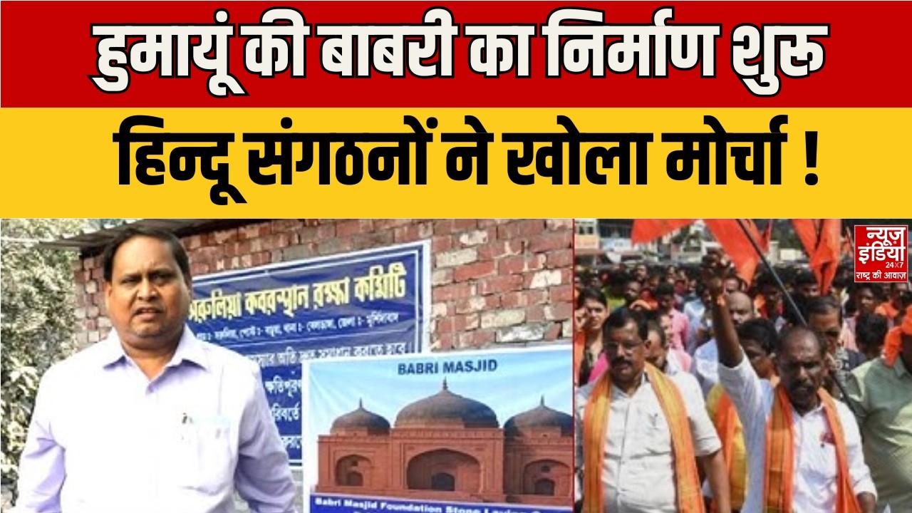 Babri Masjid Controversy: बंगाल में बाबरी मस्जिद पर बढ़ा बवाल, कल से शुरू होगा मस्जिद का निर्माण !