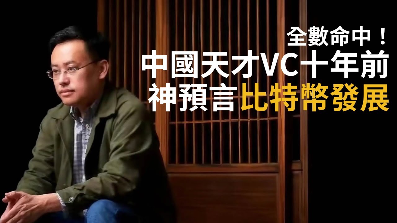 中國天才投資人10 年前預言比特幣未來，目前全命中！？