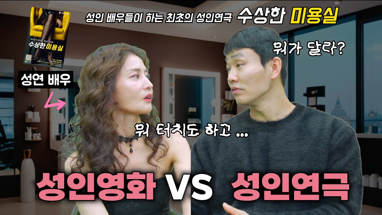 [수상한 미용실] N차 관람을 부르는 성연배우와의 솔직한 대화