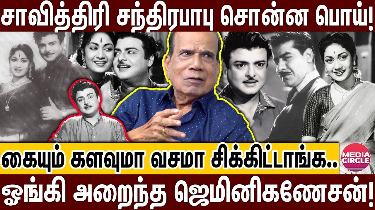 ஜெமினியிடம் சாவித்திரி பொய் சொல்லிட்டு சந்திரபாபுவுடன் குடி, சிகரெட்..!  | CHANDRABABU | SAVITHIRI |