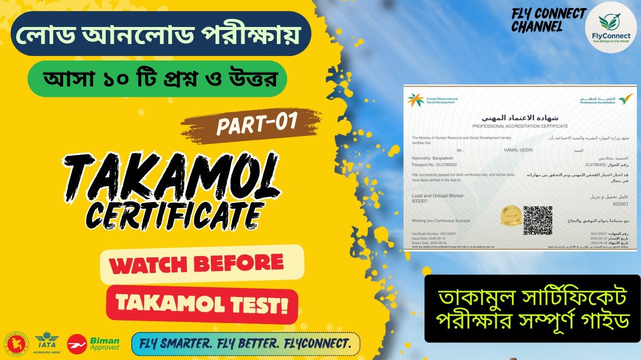 Takamol Load & Unload 10 Q/A | লোড আনলোড পরীক্ষার গুরুত্বপূর্ণ ১০ টি প্রশ্ন | FlyConnect