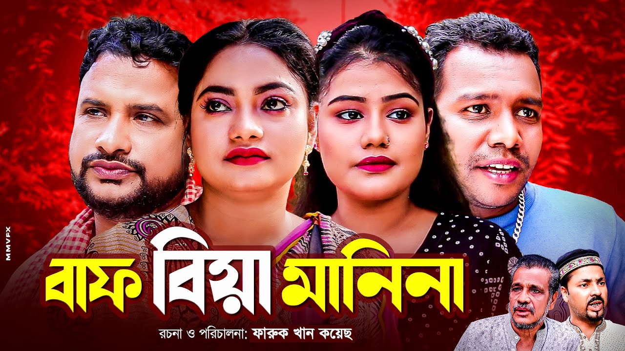 বাফ বিয়া মানিনা | সিলেটি নাটক | BAF BIYA MANINA | SYLHETI NATOK | তেরা মিয়া ও কাজলীর নাটক |