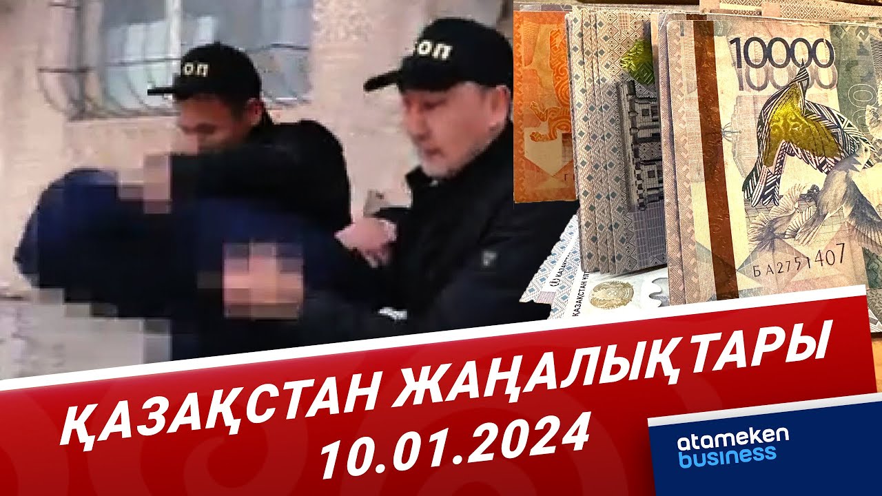 Қазақстан жаңалықтары | 10.01.2024