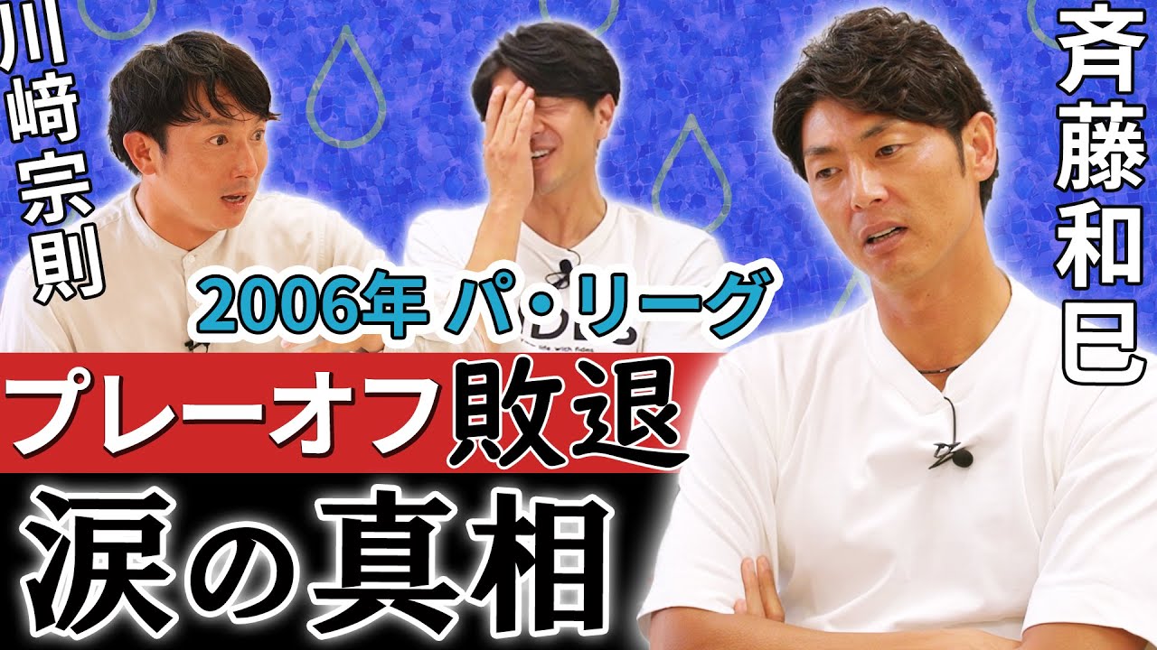 【激闘】2006年プレーオフ敗退の真相！！エース斉藤和巳がみた景色とは！？ 田中大貴 アスリートチャンネル アスチャン