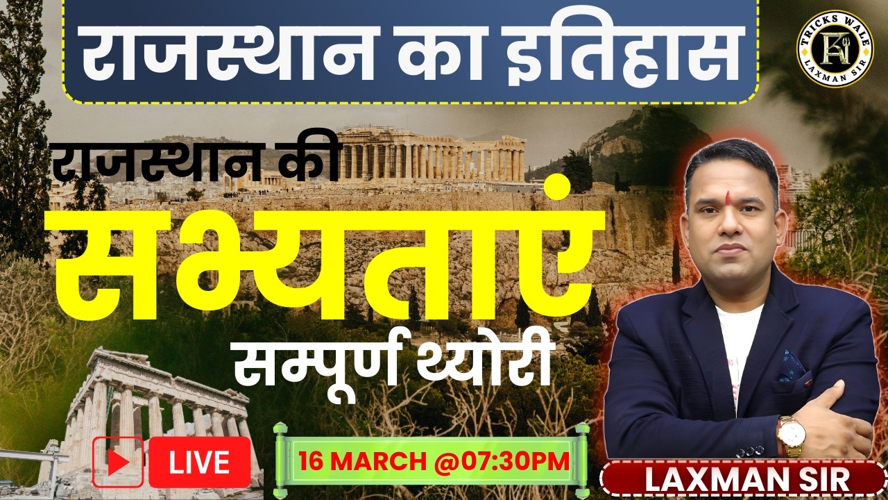 राजस्थान की  सभ्यताएं 🔴सभी प्रतियोगी परीक्षाओ हेतु 🔴FULL THEORY CLASS 🔴BY LAXMAN SIR TRICKS WALE