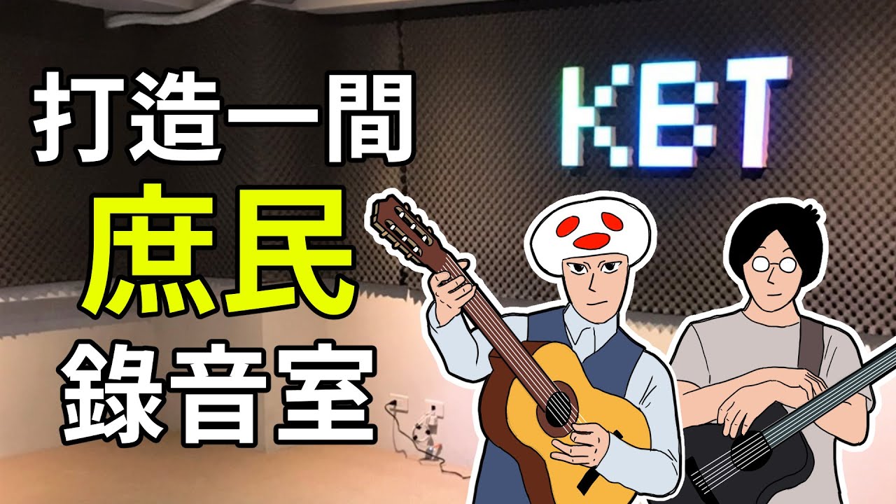 【KBT】生活日常Vlog #07 & DIY錄音室