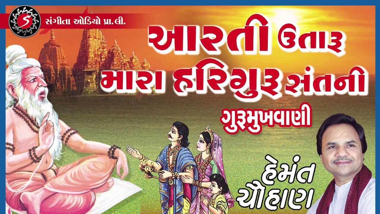 Gurumukhvani - Aarti Utaru Mara Hariguru Sant Ni - Hemant Chauhan - Guru Purnima