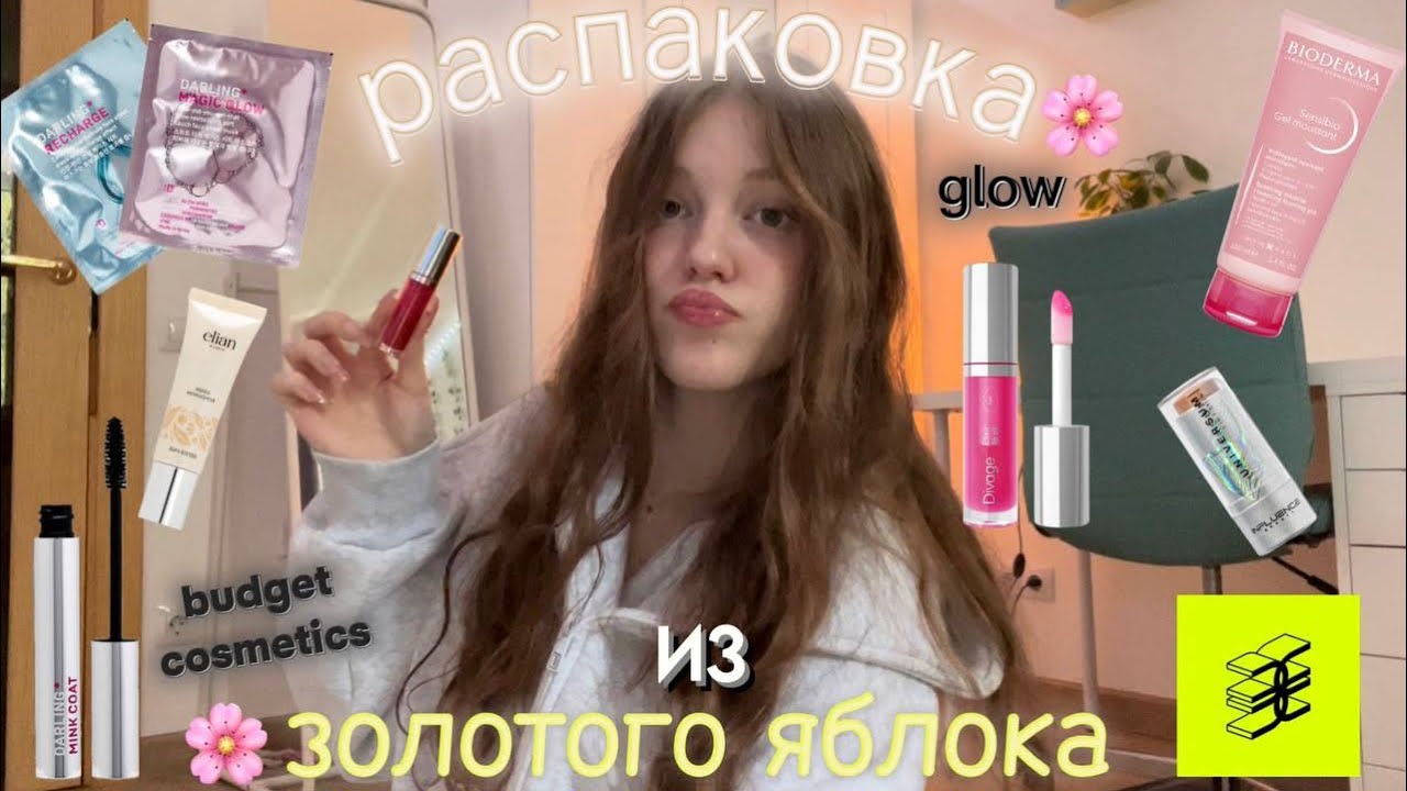 распаковка из Золотого Яблока🌸// трендовая косметика✨💄