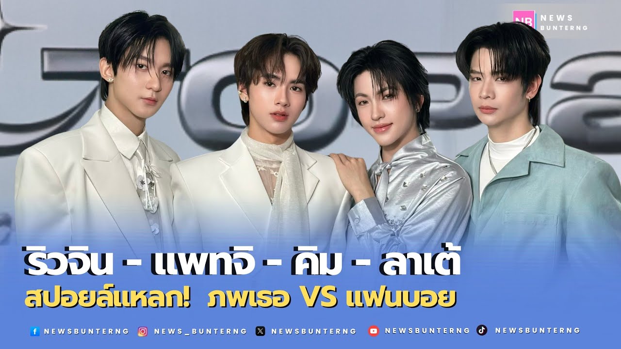 #ลาเต้คิม เสิร์ฟความซึ้ง #ภพเธอ ด้าน #ริวจินแพทจิ อัปเดตร่างทองลุย #แฟนบอย พร้อมสปอยล์DMDLandมีอึ้ง!