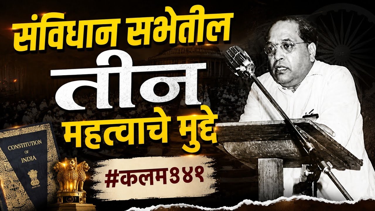 Article 341 : संविधान सभेतले तीन महत्वाचे मुद्दे Dr. Babasaheb Ambedkar