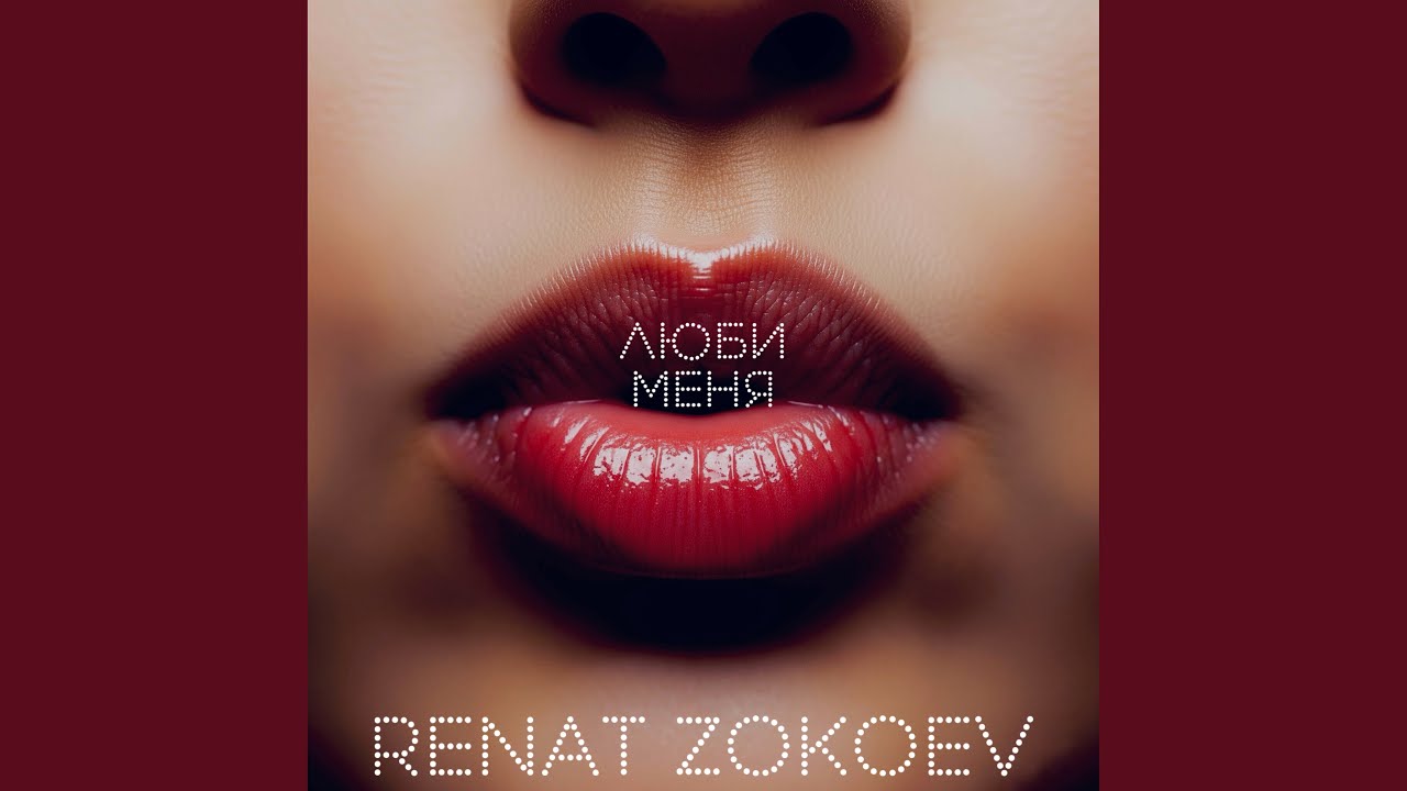 Люби меня