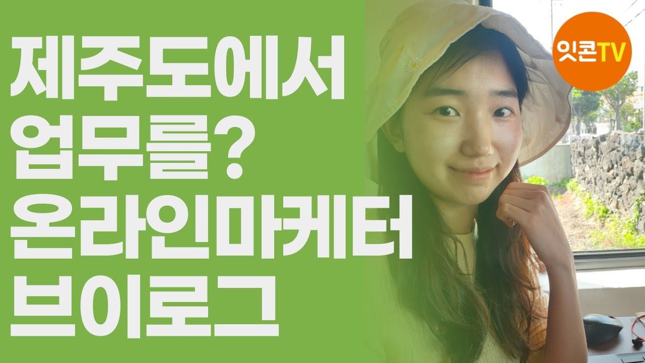 출판사 마케터 브이로그, 잇콘은 언제 어디서나 일할 수 있는 디지털노마드