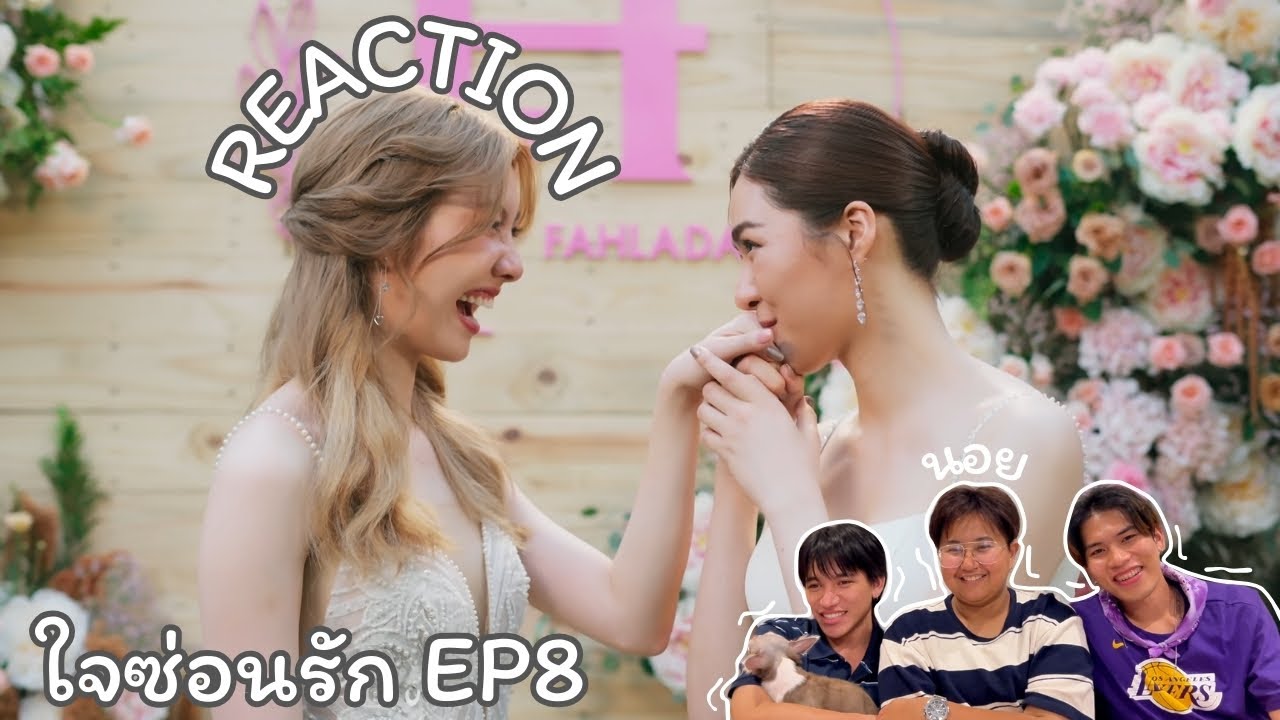 ใจซ่อนรัก TSOU EP.8 (ตอนจบ) Reaction | MuAew I งานเลี้ยงย่อมมีวันเลิกลา