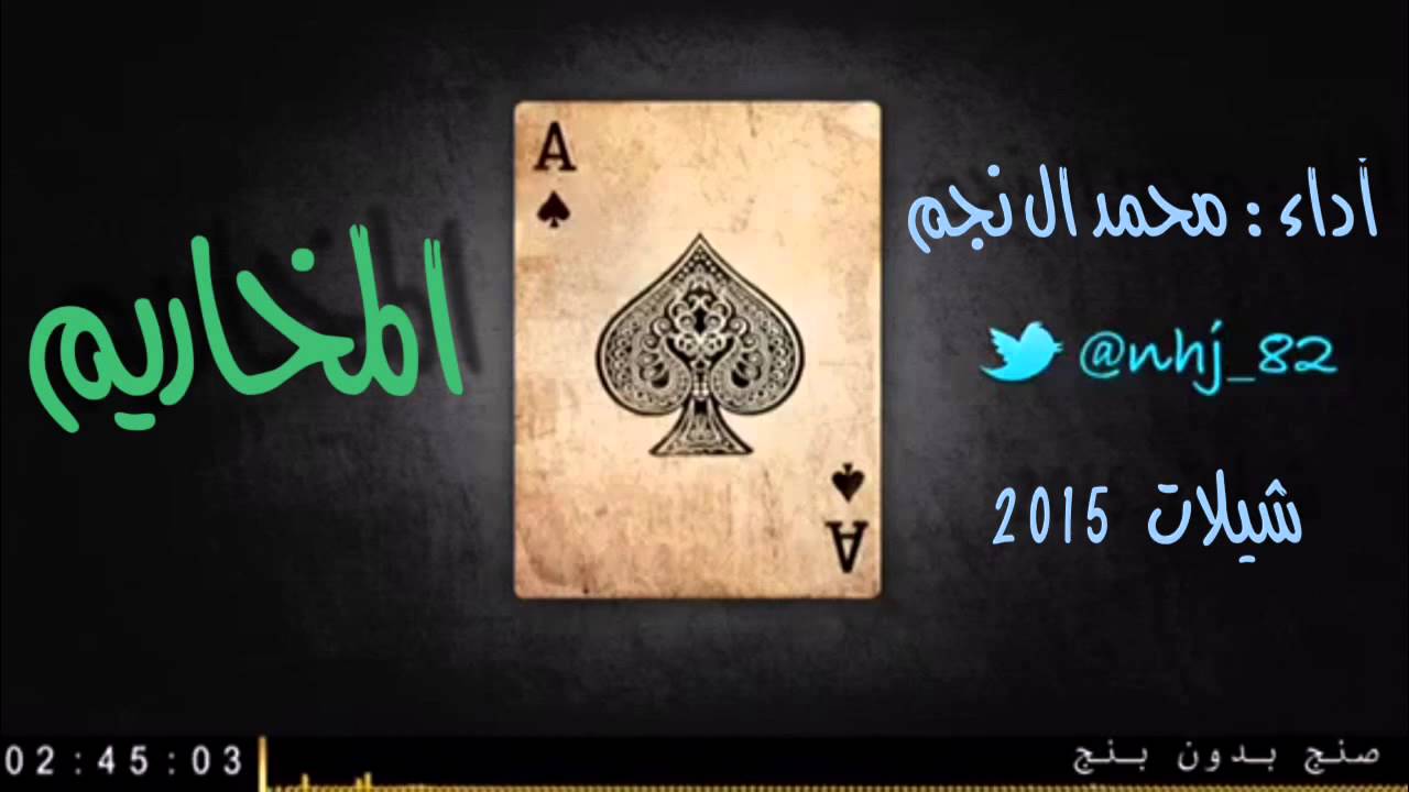 شيلة المخاريم - اداء محمد ال نجم