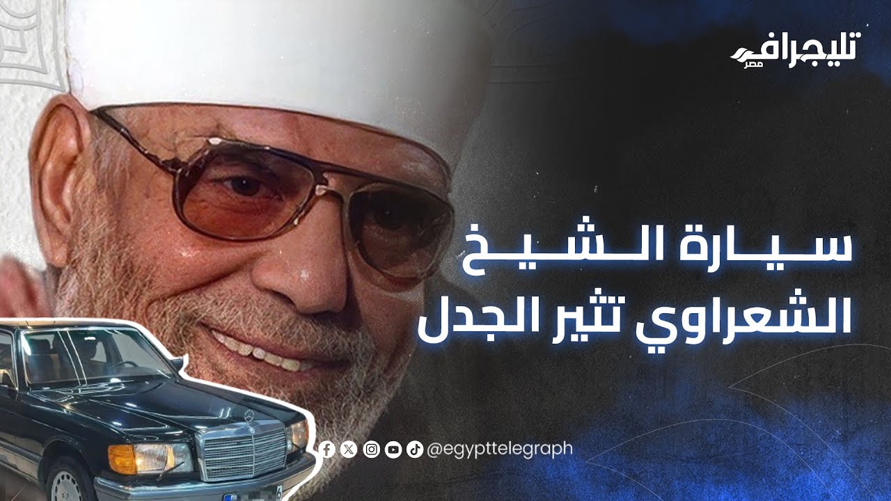 سيارة الشيخ الشعراوي تثير الجدل.. صاحب المعرض يكشف التفاصيل والسعر