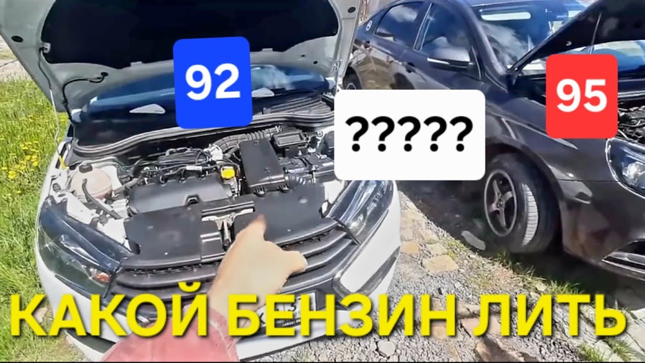 95 или 92 в Весту ,смотрим два отличных мотора!