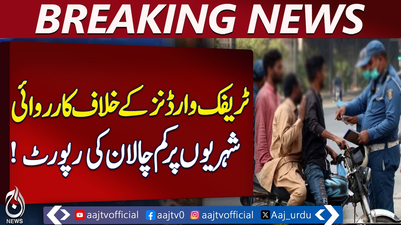 Rawalpindi Wardens Fined | Traffic Challan Policy | Pakistan News Update - Aaj Pakistan News