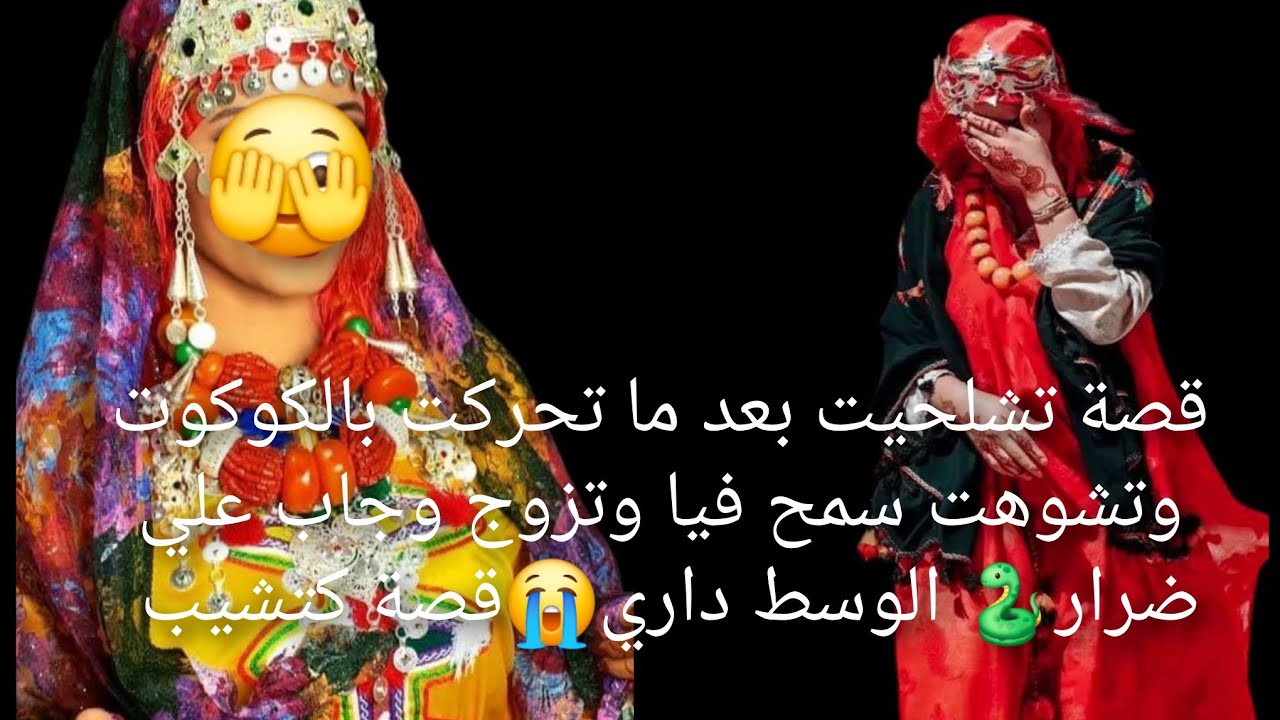 قصة تشلحيت بعد ما تحركت بالكوكوت وتشوهت سمح😱 فيا وتزوج وجاب علي ضرار🐍 الوسط داري😭قصة كتشيب 