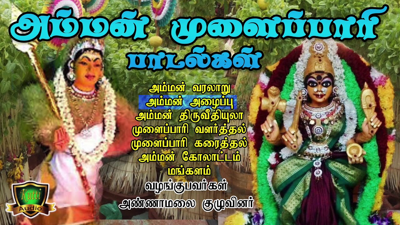 அம்மன்அழைப்பு,வரத்து,கும்மி,முளைப்பாரிபாடல்கள்-Amman Kummi Padalgal-Mulaipari Songs
