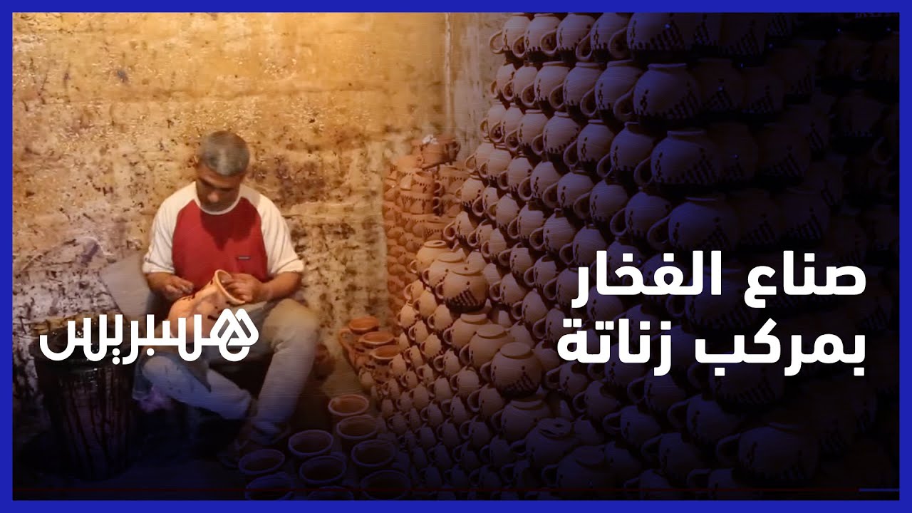 صناع الفخار بمركب زناتة يتحدثون عن واقع المهنة ومدى تضررهم من أزمة كورونا