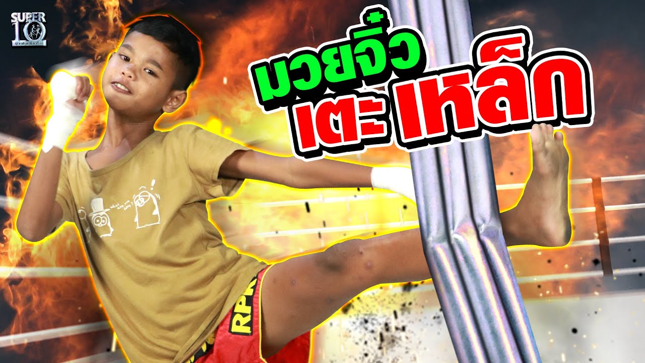 น้องสปาย มวยจิ๋ว แต่ฟาดเหล็ก !!! #กรรมการอึ้ง | SUPER10