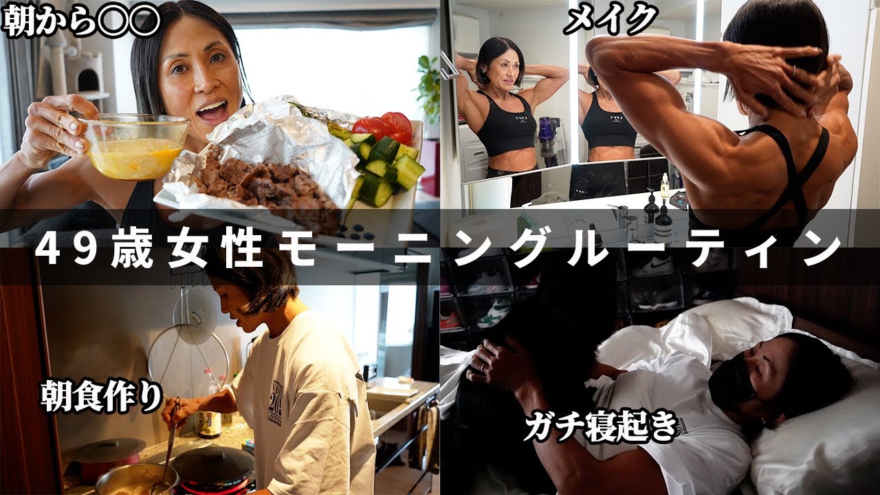 49歳で日本3位になった女性の体を作った秘訣は朝に隠されていました