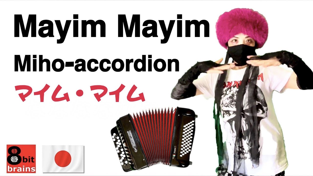 マイムマイム Mayim Mayim - MIHO-accordion (アコーディオン)