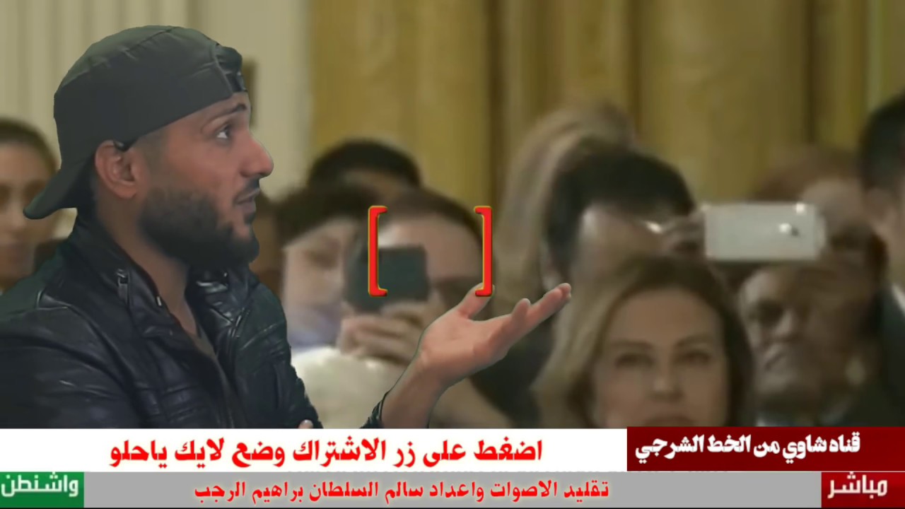 ترامب معصب على الشوايا مع صحفي شاوي والررد سريع لايفوتكم /بالهجه الشاويه المتحده👌😂