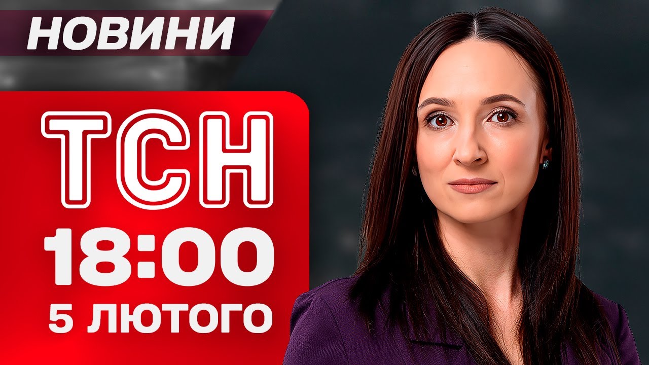 ТСН 18:00 НОВИНИ 5 лютого. НАЙЧУТТЄВІШІ КАДРИ З ОБМІНУ! Армагеддон у Києві!