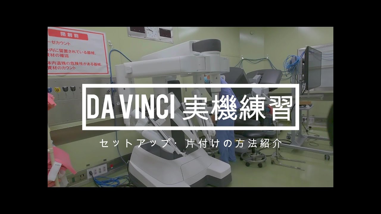 davinciXI、ロボット実機トレーニングの準備・片付け方法