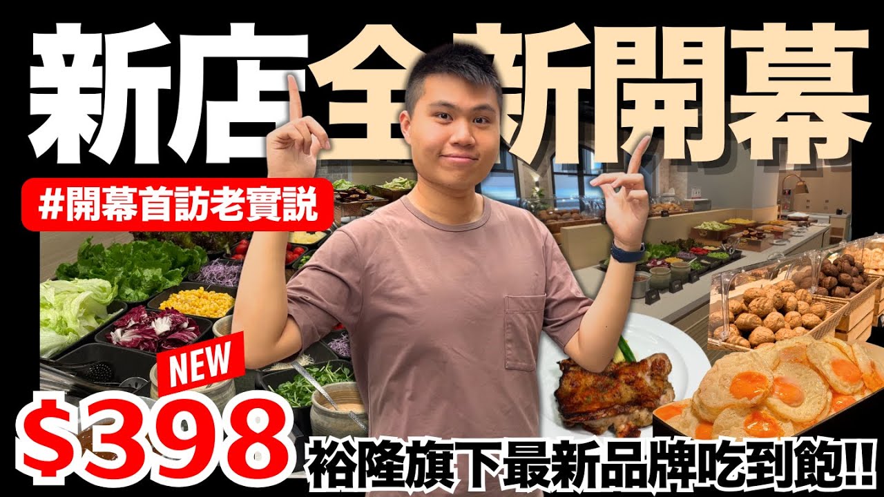【NEW】裕隆旗下全新品牌吃到飽🔥新開幕實測！一位最低只要＄398元+10%？｜裕隆城最便宜排餐半自助吃到飽｜新店裕隆城｜新開幕吃到飽｜究竟值不值得造訪呢？