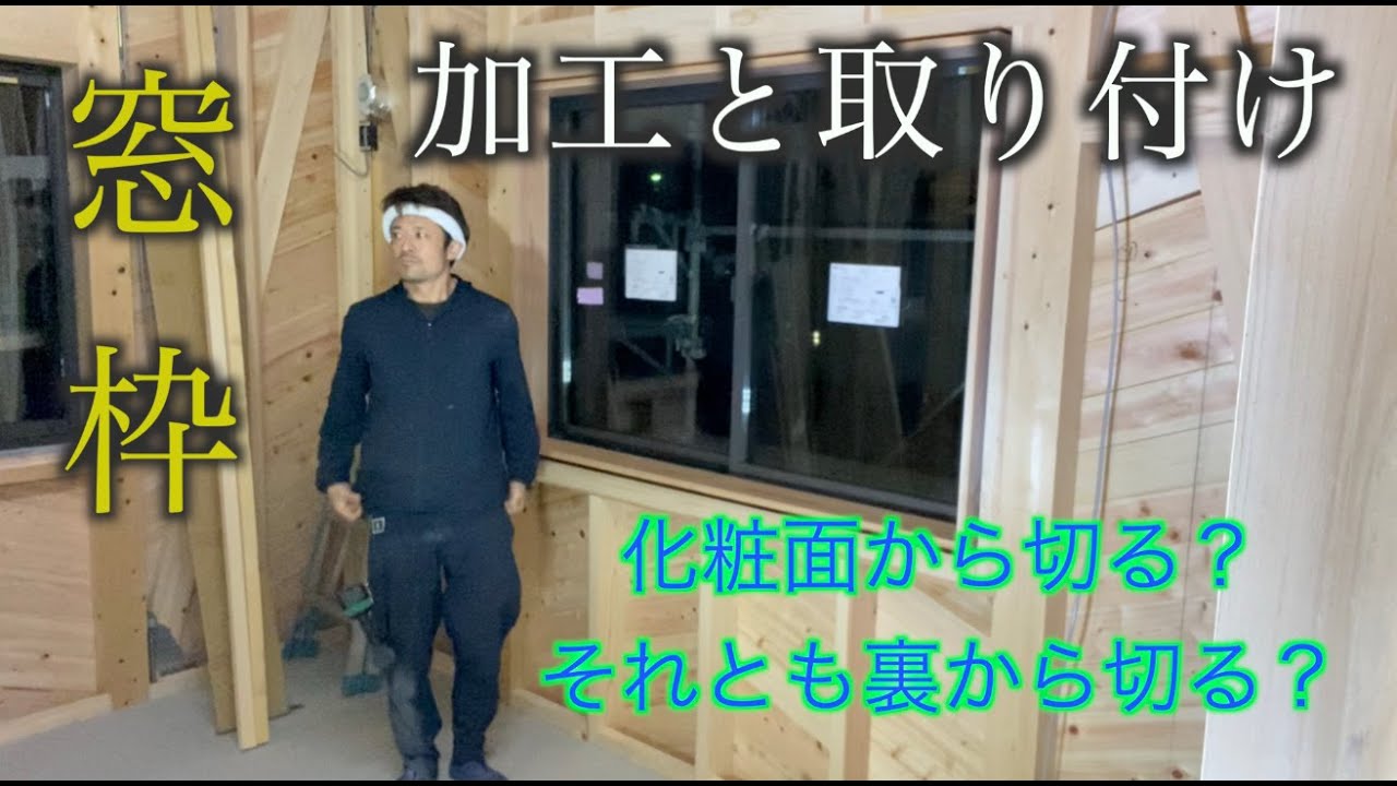【大工】木の窓枠あれこれ考えた！あれこれ考えたからこう切るんや！