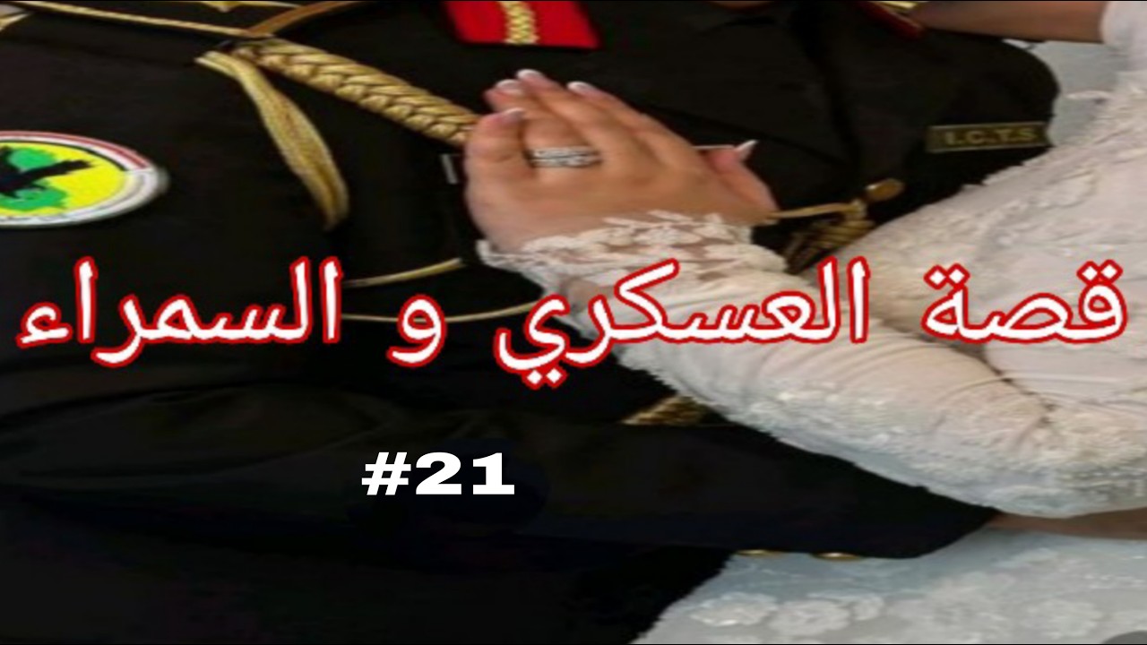 البياري و السمراء قصة سمير و وتين من أجمل القصص و الروايات الجزء21