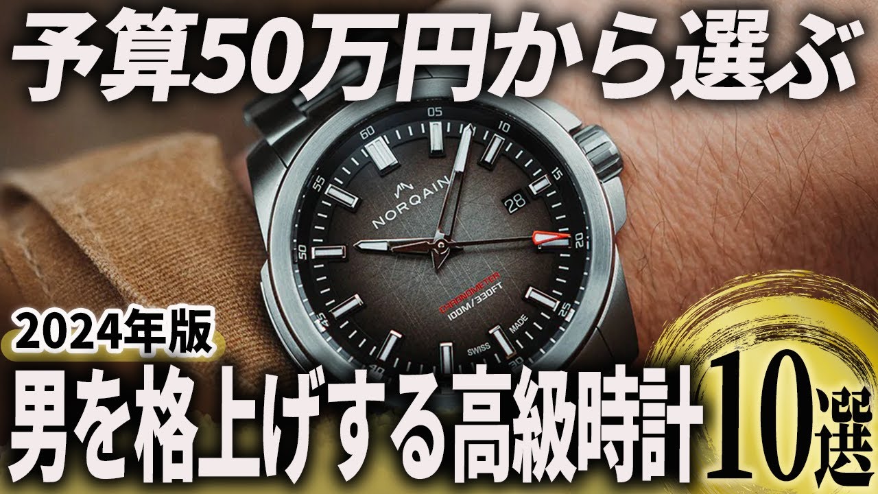 【2024年版】予算50万円で傑作を厳選！男を格上げする高級時計おすすめ10選
