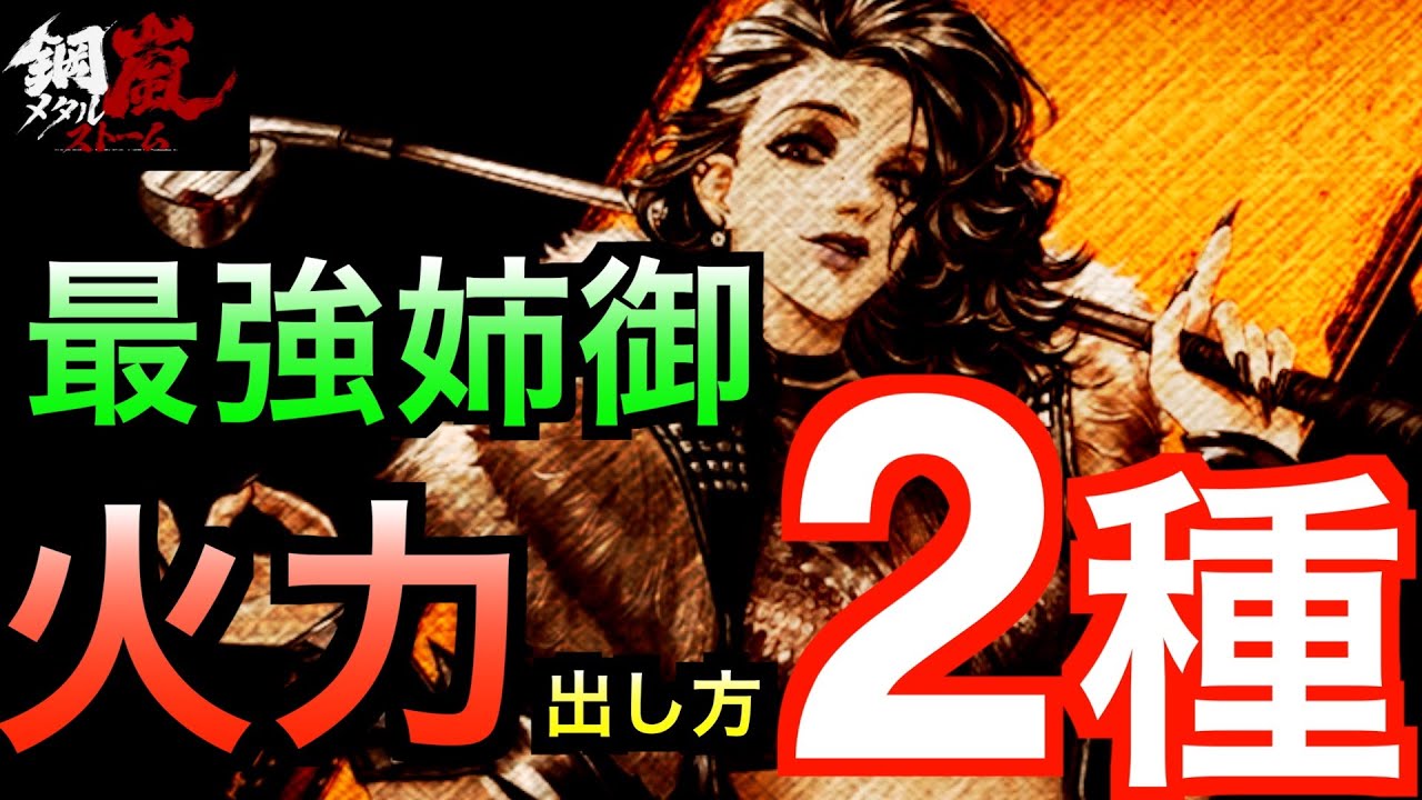 【メタルストーム/鋼嵐】フリーダの火力をmaxに！使い方２パターンを解説！＃メタルストーム ＃メタスト ＃鋼嵐【メタスト】