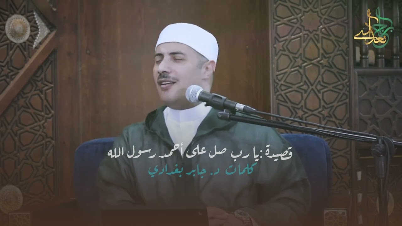 قصيدة يا رب صل على أحمد رسول الله من ديوان قمر الزمان كلمات : الدكتور جابر بغدادي