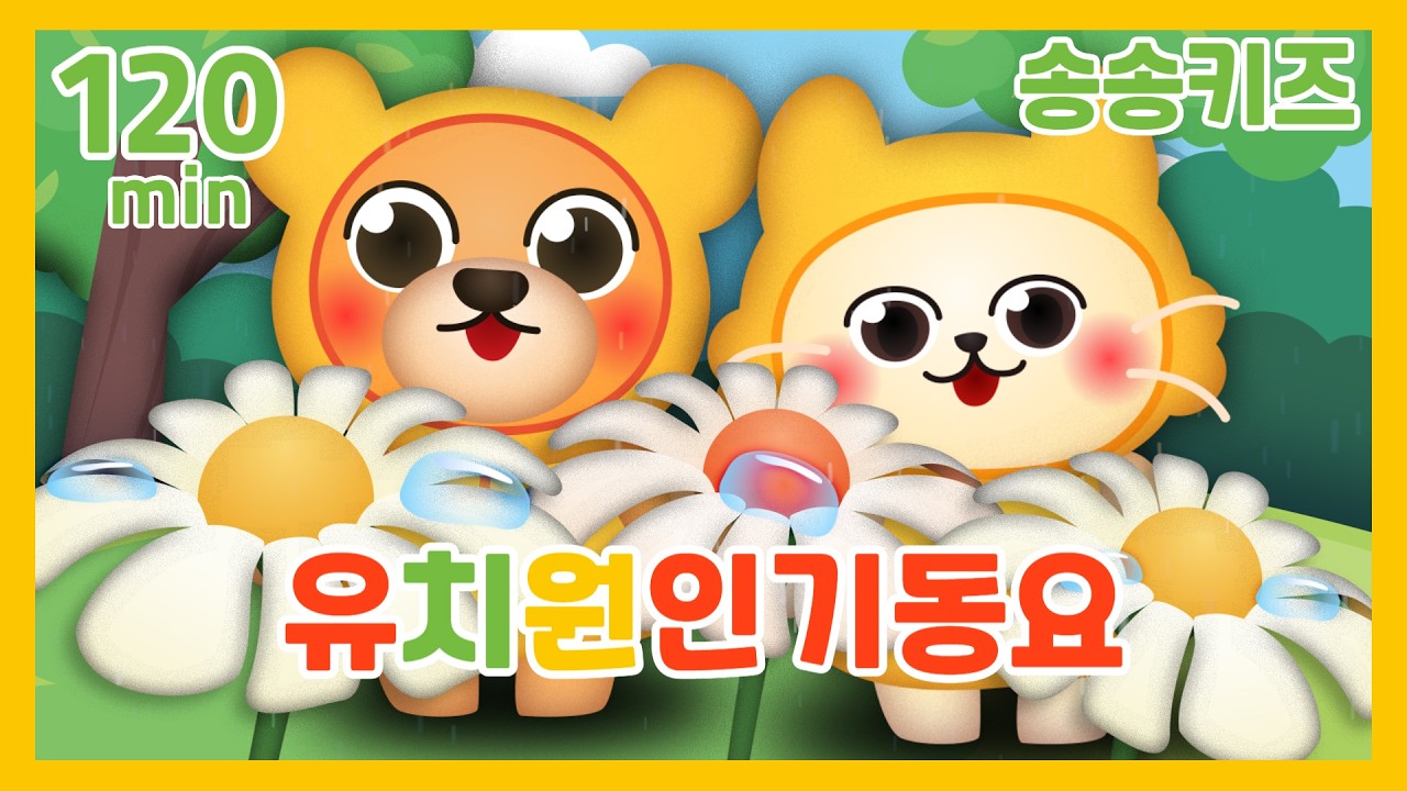 😍유아동요 유치원 인기동요베스트모음 😍율동동요 인기동요모음😍120분 연속재생💖엄마가 들려주는 유아동요😍광고없는😍유치원동요💗어린이동요🎵송송키즈🙂동요연속듣기😍율동동요