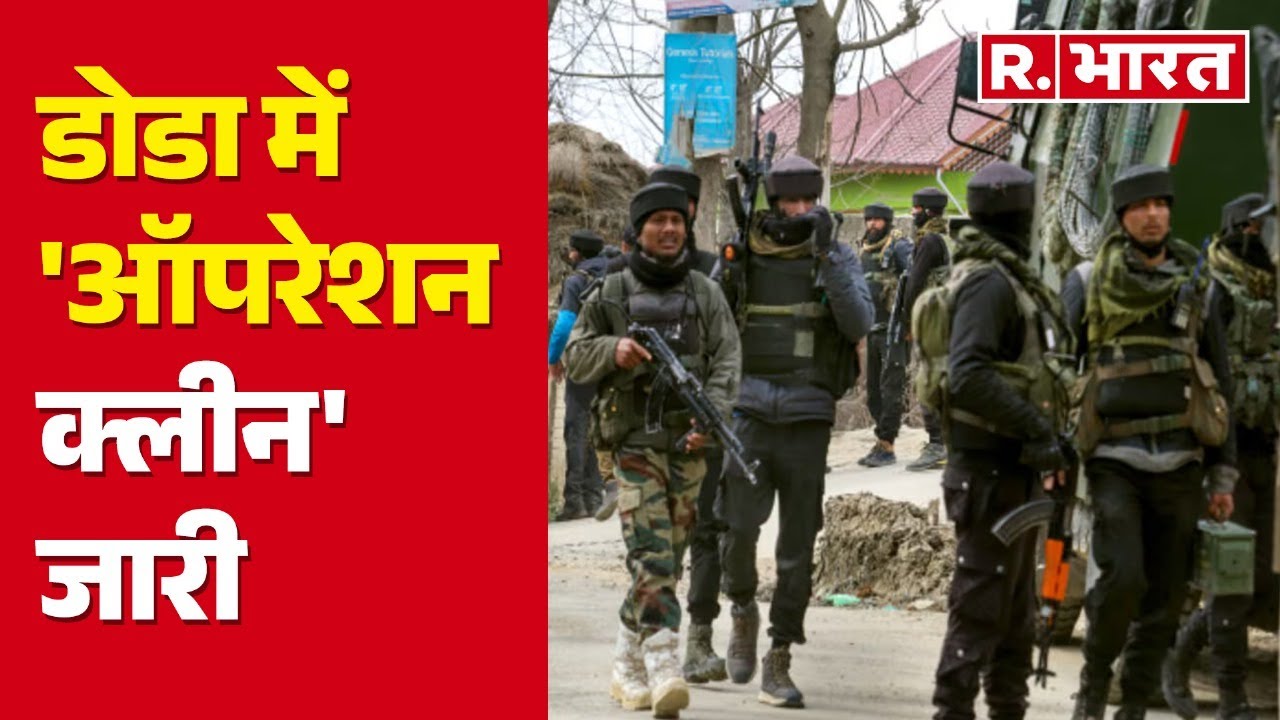 Jammu-Kashmir News: Doda में 'ऑपरेशन क्लीन' जारी, उलटे पांव भागे आतंकी! | R Bharat