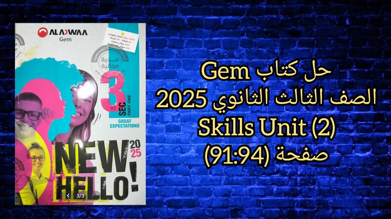 حل كتاب Gem الصف الثالث الثانوى 2025 Skills Unit (2) صفحة (94-91)