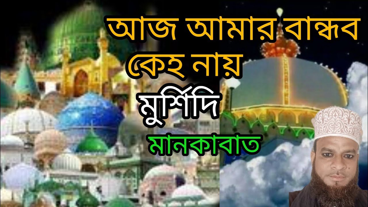 Aai amar bandhob kaho nai mursidi song আজ আমার বান্ধব কেহ নায় বাংলা মুর্শিদি মানকাবাত।