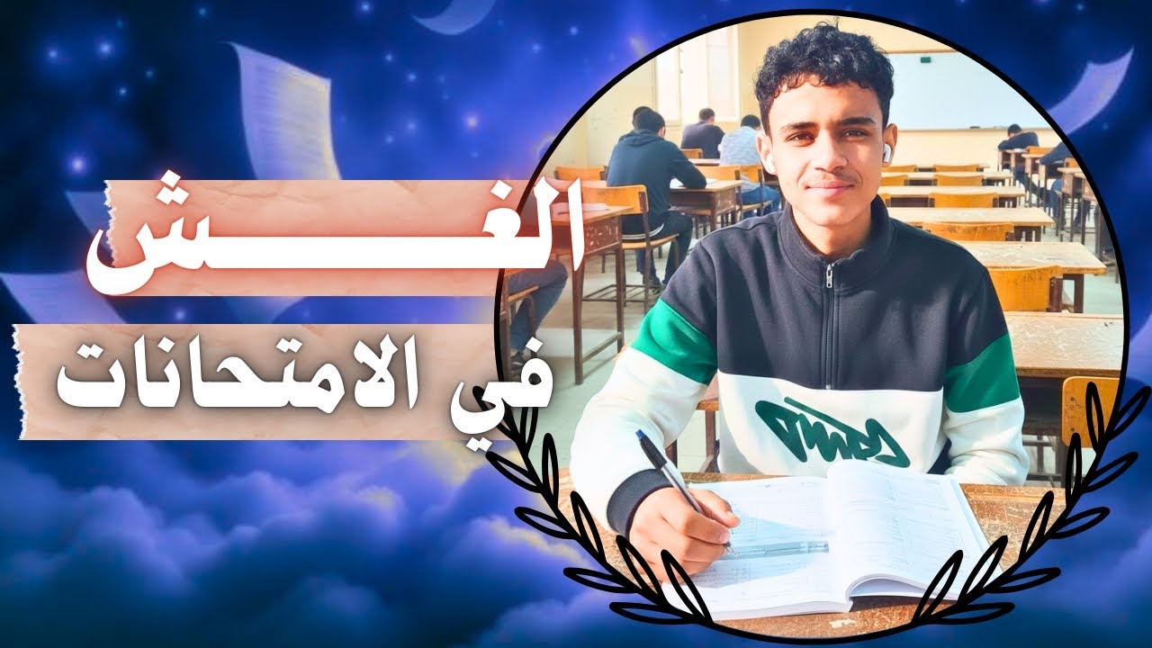 اى المشكلة في الغش ؟! 