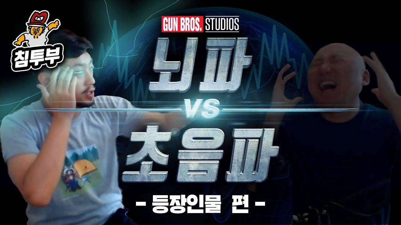 【침&펄 영화 만들기】 #1 - '뇌파 vs 초음파' 등장인물 편