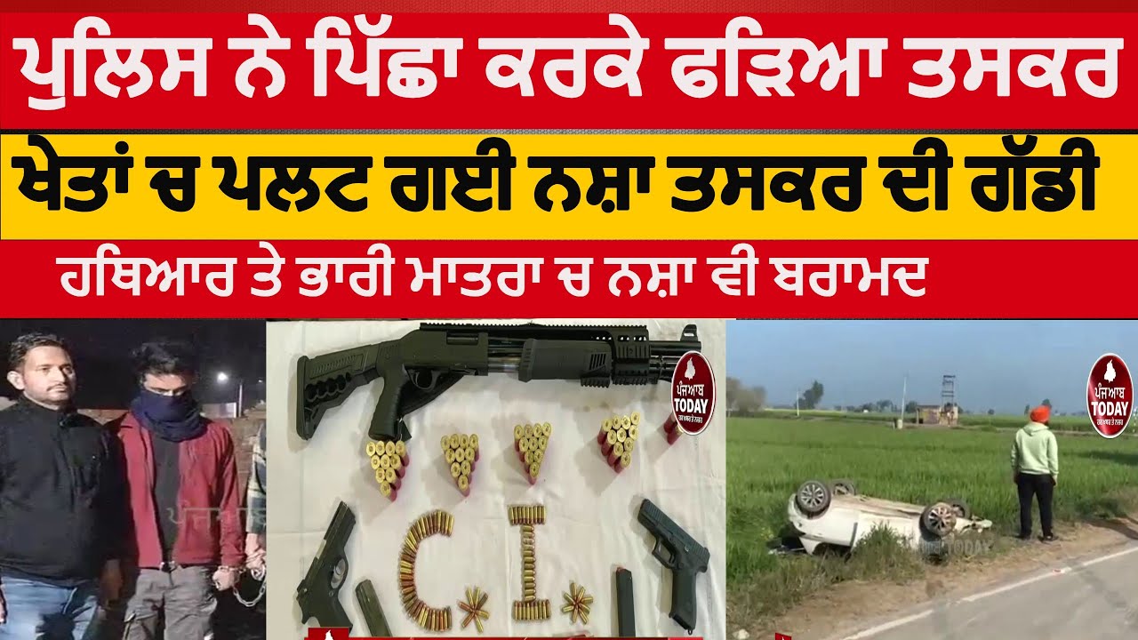 Drug smuggler arrested in Faridkot by counter inteligence|faridkot smuggler arrest with weapons|FDK