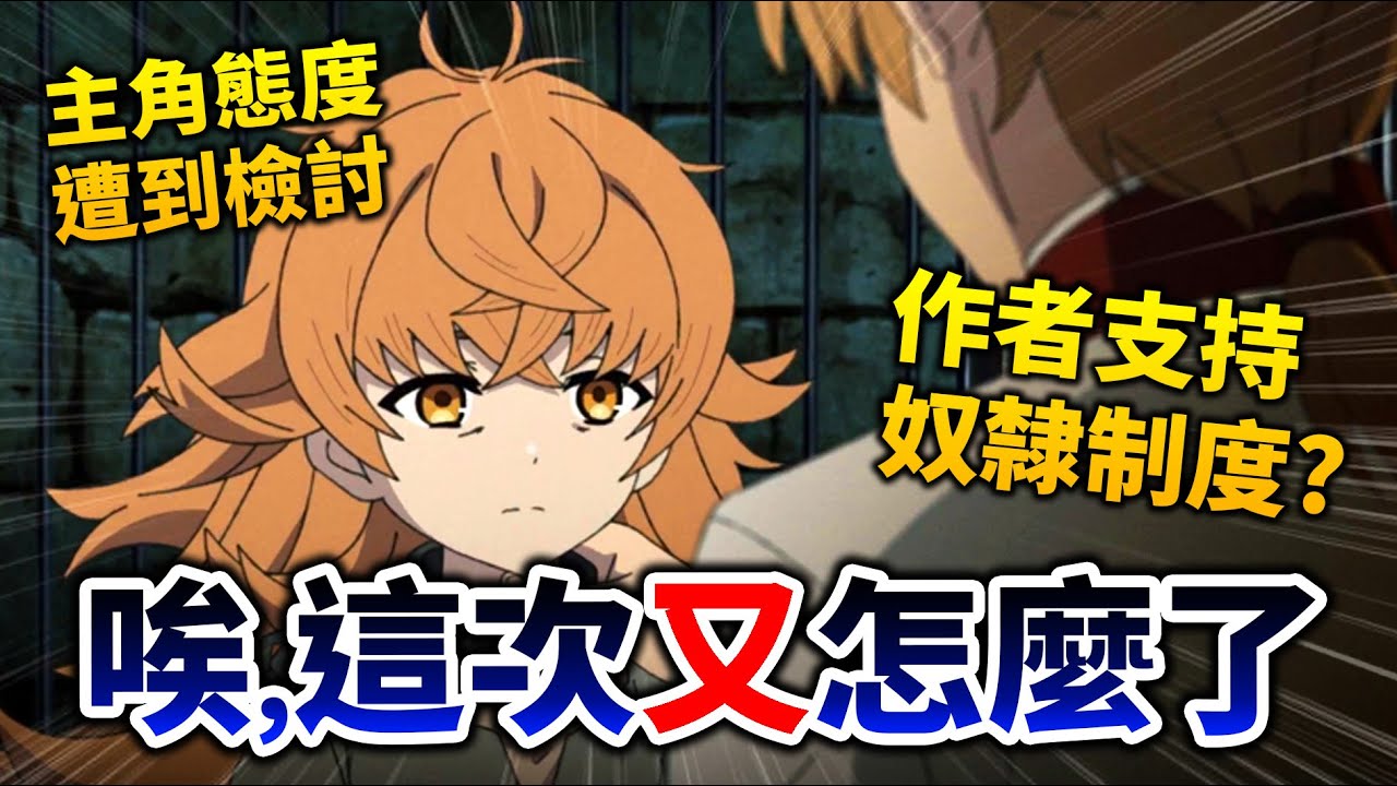 【無職轉生】購買奴隸劇情又炎上…聊聊事件+為何近年無謂的爭議越來越多?｜井川一