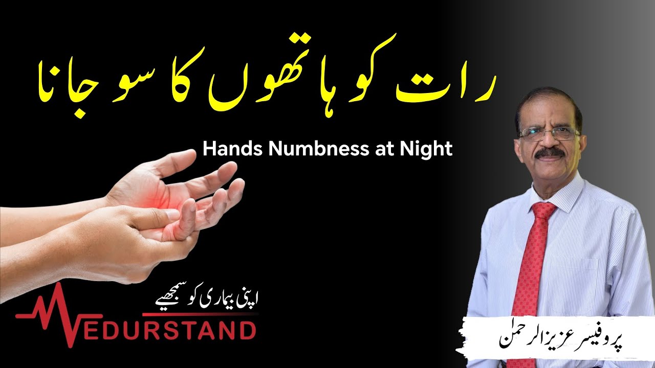 Urdu: رات کو ہاتھوں کا سو جانا | Hands Numbness at Night | Cause | Treatment |by Prof Aziz ur Rehman