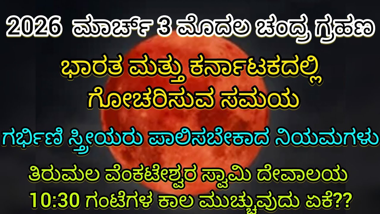 2026 ಮೊದಲ ಚಂದ್ರ ಗ್ರಹಣ... ಭಾರತ ಮತ್ತು ಕರ್ನಾಟಕದಲ್ಲಿ ಗೋಚರಿಸುವ ಸಮಯ ಗರ್ಭಿಣಿ ಸ್ತ್ರೀಯರು ಪಾಲಿಸಬೇಕಾದ ನಿಯಮಗಳ...