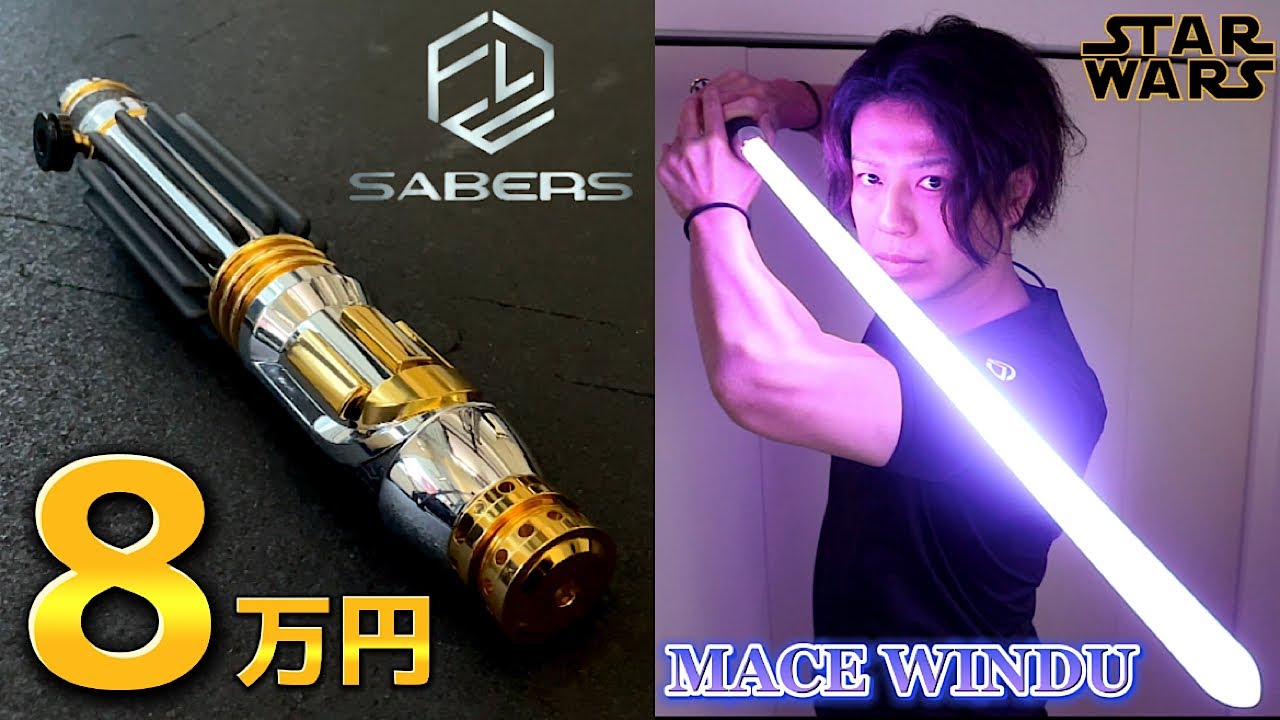 【スターウォーズ】8万円するライトセーバーのクオリティがヤバ過ぎる。star wars ELF SABERSELF - MW3/Mace Windu