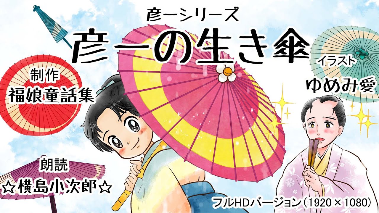 「彦一の生き傘(カサ)」(日本昔話) 彦一のとんち話　雨が降ると開く、生きているカサ。　福娘童話集アニメ紙芝居 フルHD