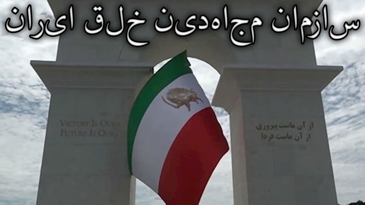 People's Mojahedin Patriotic Song: سازمان مجاهدین خلق ایران - The Peoples Mujahedin Organization