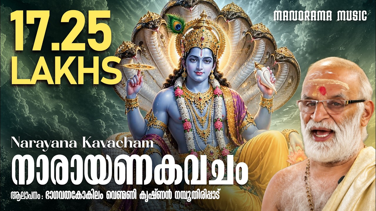 Narayana Kavacham |  Venmani Krishnan Namboothiripad | നാരായണ കവചം | വെണ്മണി കൃഷ്ണൻ നമ്പൂതിരിപ്പാട്